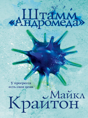 cover image of Штамм «Андромеда»